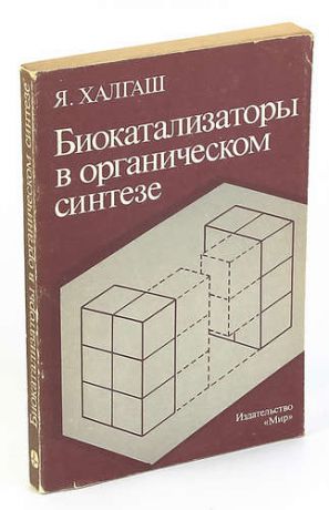 Биокатализаторы в органическом синтезе