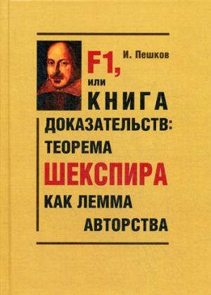 Пешков И.В. F1, или Книга доказательств: теорема Шекспира как лемма авторства (Парадоксы и доказательства)