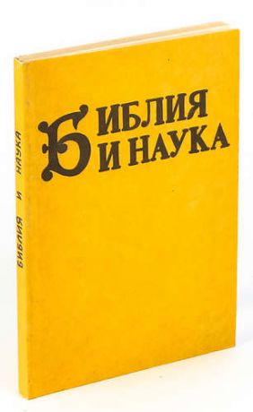 Библия и наука. Апологетический сборник