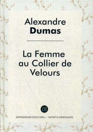 Дюма А. La Femme au Collier de Velours = Женщина с бархаткой на шее: роман на франц.яз