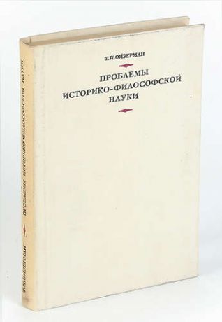 Проблемы историко-философской науки