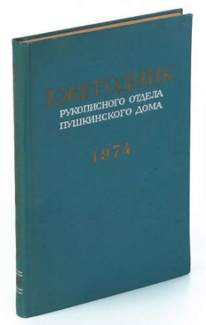 Ежегодник Рукописного отдела Пушкинского Дома на 1974 год