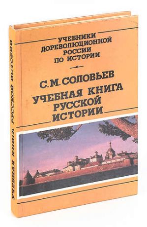 Соловьев С.М. Учебная книга русской истории