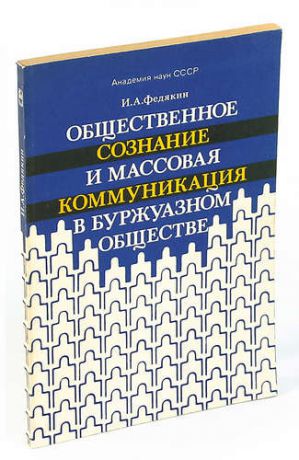 Федякин И.А. Общественное сознание и массовая коммуникация в буржуазном обществе.