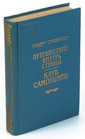 Стивенсон Р.Л. Путешествие внутрь страны. Клуб самоубийц