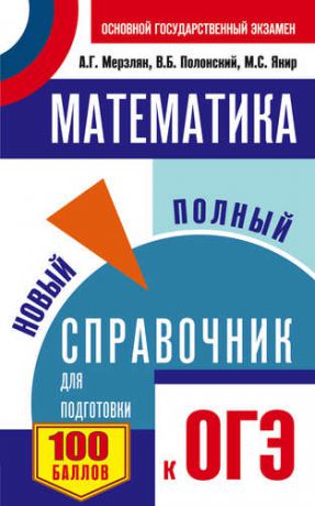 Мерзляк А.Г. Математика. Новый полный справочник для подготовки к ОГЭ