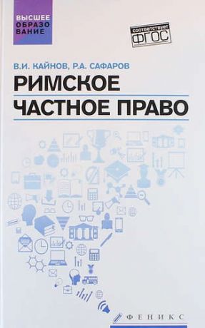 Кайнов В.И. Римское частное право: учебное пособие