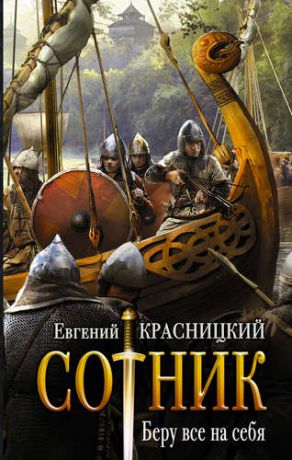 Красницкий Е.С. Сотник. Беру все на себя: роман