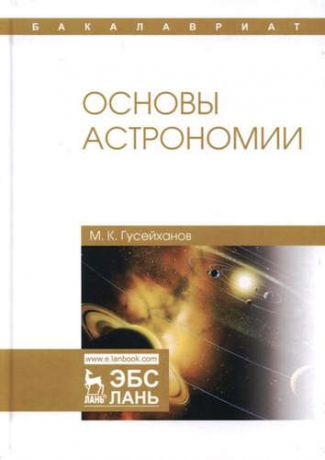 Гусейханов М.К. Основы астрономии: учебное пособие. 2-е издание, исправленное