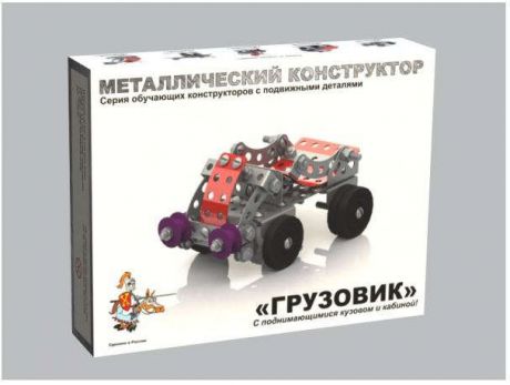 Конструктор металлический с подвижными деталями Грузовик 141эл. 02032