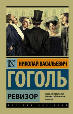 Гоголь Н.В. Ревизор : сборник