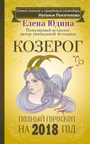 Юдина Е.А. Козерог: полный гороскоп на 2018 год
