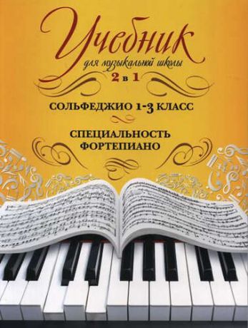 Буваева А. Учебник для музыкальной школы. 2 в 1. Сольфеджио. 1-3 класс. Специальность фортепиано