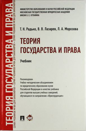 Радько Т.Н. Теория государства и права: учебник