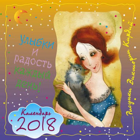 Улыбки и радость каждый день! Календарь. 2018