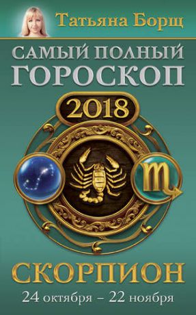 Борщ Т. Скорпион. Самый полный гороскоп на 2018 год. 24 октября - 22 ноября