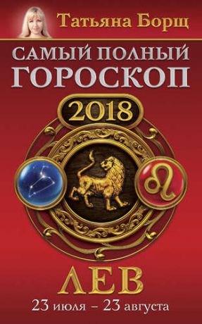 Борщ Т. Лев. Самый полный гороскоп на 2018 год. 23 июля - 23 августа