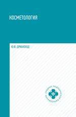 Дрибноход Ю.Ю. Косметология: учебное пособие
