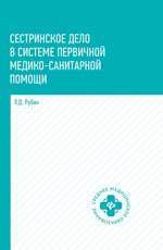 Рубан Э.Д. Сестринское дело в системе первичной медико-санитарной помощи: учебное пособие