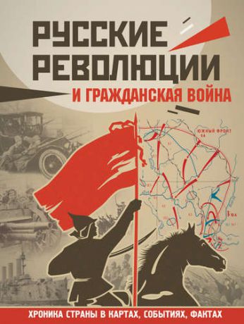 Герман А.А. Русские революции и Гражданская война
