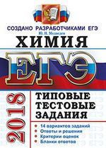 Медведев Ю.Н. ЕГЭ 2018. Химия. 14 вариантов. Типовые тестовые задания от разработчиков ЕГЭ