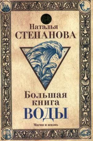 Степанова Н.И. Большая книга воды