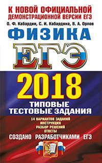 Кабардин О.Ф. ЕГЭ 2018. Физика. 14 вариантов. Типовые тестовые задания от разработчиков ЕГЭ