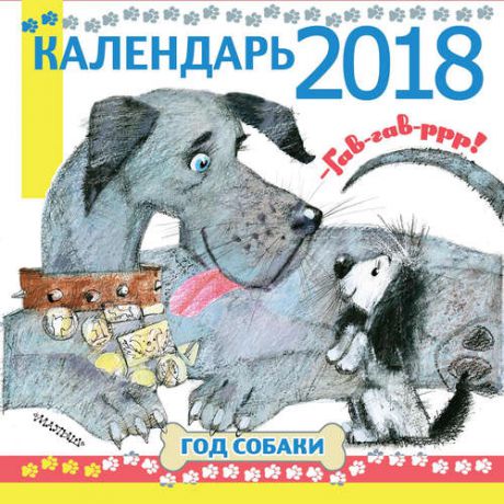 Календарь детский 2018 "Год собаки.Гав! Гав! Р-р-р!" на скрепке