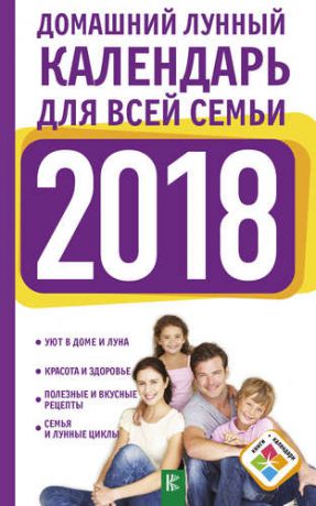 Григорьева А.И. Домашний лунный календарь для всей семьи на 2018 год