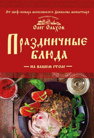 Ольхов О. Праздничные блюда на вашем столе