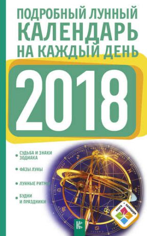 Виноградова Н. Подробный лунный календарь на каждый день 2018 года