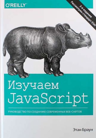 Браун Э. Изучаем JavaScript: руководство по созданию современных веб-сайтов, 3-е издание
