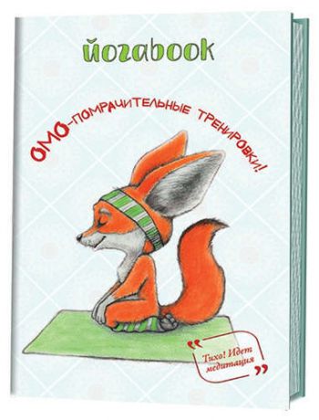 Буравлева А. Йога book: Омо-помрачительные тренировки