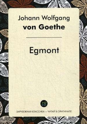 Гете И.В. Egmont = Эгмонт: пьеса на немец.языке