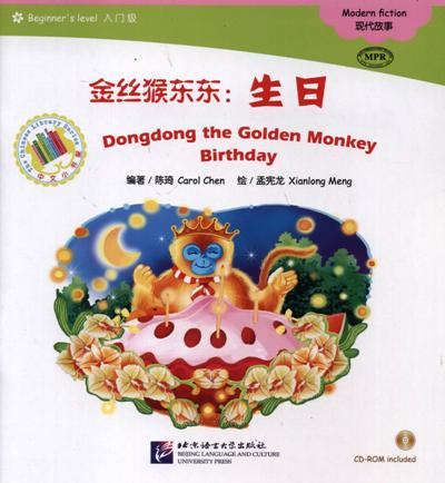Chen C. Dongdong the Golden Monkey. Birthday. Modern fiction = Золотая обезьянка Дундун. День рождения. Адаптированная книга для чтения (+CD-ROM)