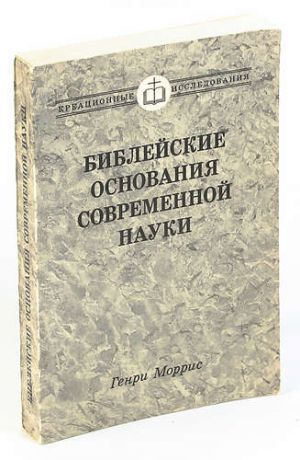 Библейские основания современной науки