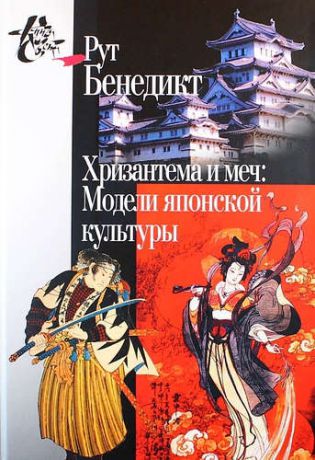 Бенедикт Р. Хризантема и меч: Модели японской культуры. 2-е издание