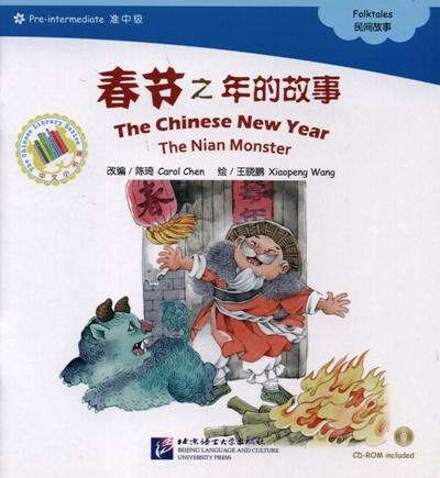 Chen C. The Chinese New Year. The Nian Monster. Folktales = Китайский Новый год. Адаптированная книга для чтения (+CD-ROM