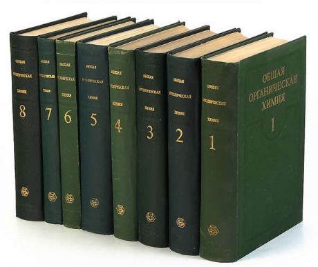 Общая органическая химия (комплект из 8 книг)