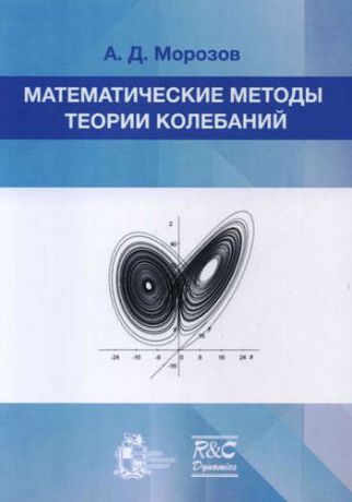 Морозов А.Д. Математические методы теории колебаний
