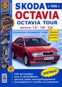 Skoda Octavia Octavia Tour ч/б фото Серия Я Ремонтирую Сам с 1996-04 гг.
