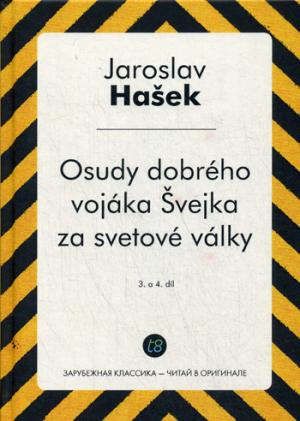 Hasek J. Osudy dobreho vojaka Svejka za svetove valky. 3. a 4. Dil = Похождения бравого солдата Швейка. Ч. 3-