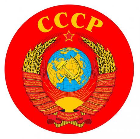 Наклейка круглая 8 см Герб СССР