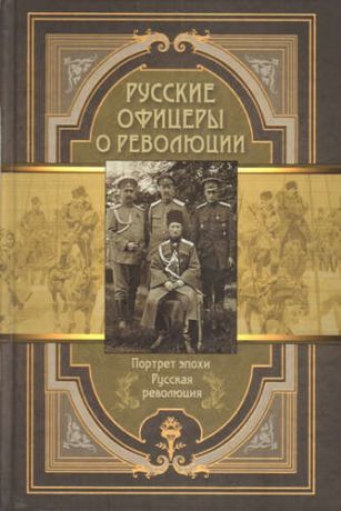Корешкин И.А.,сост. Русские офицеры о революции