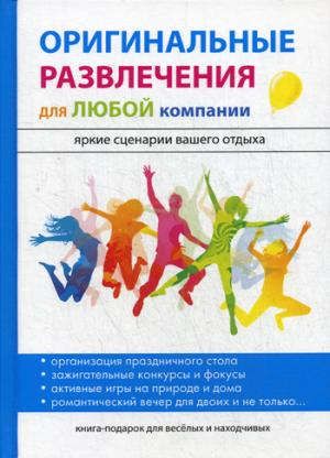 Харитонова И.В. Оригинальные развлечения для любой компании