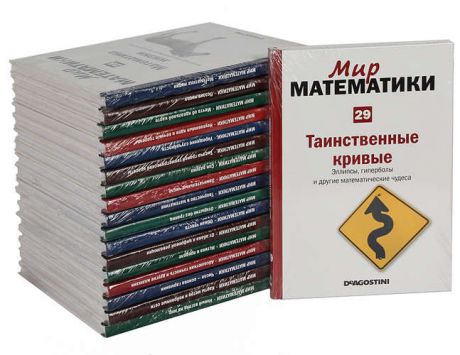 Мир математики ( комплект из 18 выпусков)