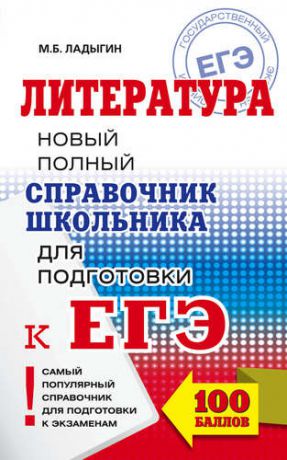 Ладыгин М.Б. ЕГЭ. Литература. Новый полный справочник школьника для подготовки к ЕГЭ