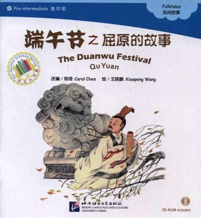 Chen C. The Duanwu Festival. Qu Yuan. Folktales = Праздник драконьих лодок. Адаптированная книга для чтения (+CD-ROM)