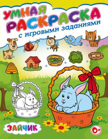 Скиба Т.В. Умная раскраска с игровыми заданиями.Зайчик