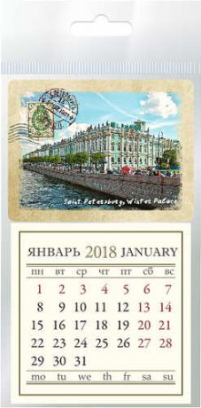 Календарь на 2018г. на магните Зимний дворец КМ-0118-02
